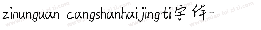 zihunguan cangshanhaijingti字体字体转换